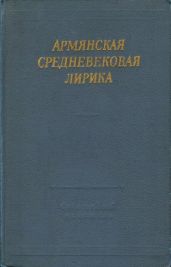 Армянская средневековая лирика