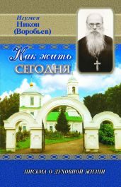 Как жить сегодня?