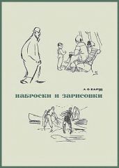 Наброски и зарисовки