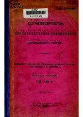 Очерк сельскохозяйственной промышленности Воронежской Губернии