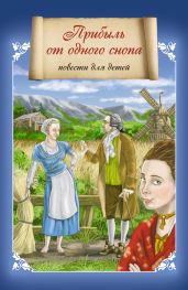 Прибыль от одного снопа