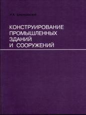 Конструирование промышленных зданий и сооружений