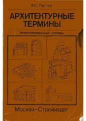 Архитектурные термины