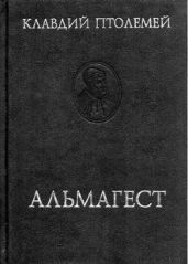 Альмагест или математическое сочинение в тринадцати книгах