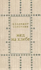 Мед на хлебе