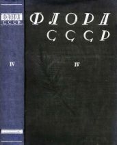 Флора СССР т.4