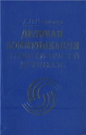 Деловая коммуникация в профессиональной деятельности