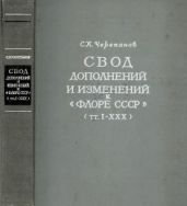Свод дополнений и изменений к Флоре СССР (тт. I - XXX)