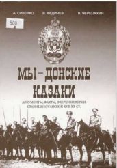 Мы – Донские казаки. Документы, факты, очерки истории станицы Луганской XVII – ХХ вв.