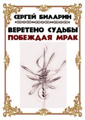 Веретено Судьбы. Побеждая мрак