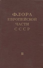Флора европейской части СССР т.2