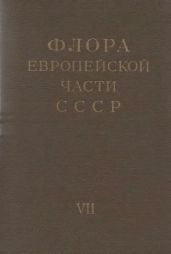 Флора европейской части СССР т.7