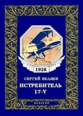 Истребитель «17-Y»