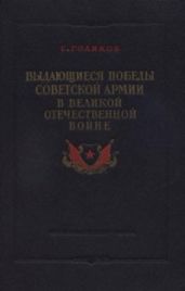 Выдающиеся победы Советской Армии в Великой Отечественной войне