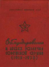 Обмундирование и знаки различия Советской Армии (1918-1958)