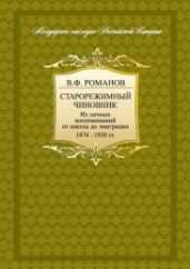 Старорежимный чиновник. Из личных воспоминаний от школы до эмиграции, 1874–1920 гг.