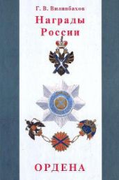 Награды России. Ордена