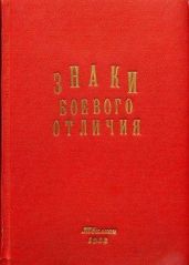 Знаки боевого отличия