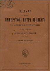 Медали на деяния императора Петра Великого в воспоминание двухсотлетия со дня рождения преобразователя России