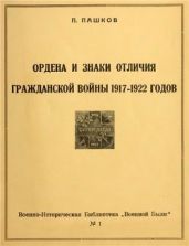 Ордена и знаки отличия гражданской войны 1917-1922 годов