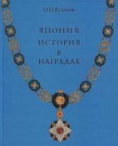 Япония: История в наградах