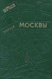 Улицы Москвы