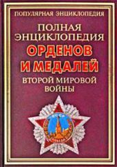 Полная энциклопедия орденов и медалей Второй мировой войны