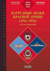 Нагрудные знаки Красной армии (1941-1945)