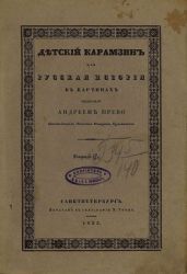 Детский Карамзин, или Русская история в картинах. Тетрадь 2