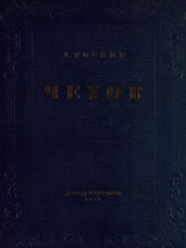 Чехов
