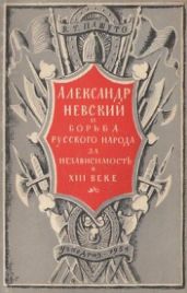 Александр Невский и борьба русского народа за независимость в XIII веке