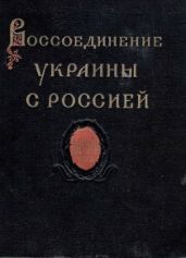 Воссоединение Украины с Россией. Документы и материалы в 3-х томах. Том І
