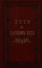 Лето в Царском Селе