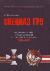 Спецназ ГРУ: Очерки истории. Исторические предпосылки создания спецназа.1701-1941 гг.