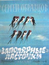 Заполярные ласточки