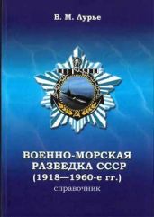 Военно-морская разведка СССР (1918-1960-е гг.)