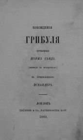 Похождения Грибуля