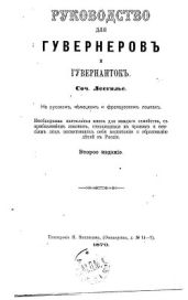 Руководство для гувернеров и гувернанток