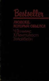 Людоед, который объелся (сборник)