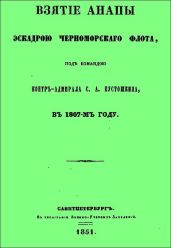 Взятие Анапы эскадрою черноморского флота, под командою контр-адмирала С.А. Пустошкина, в 1807-м году.