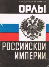 Орлы Российской империи