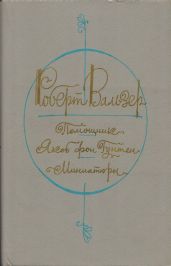 Помощник. Якоб фон Гунтен. Миниатюры