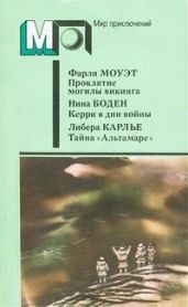Проклятие могилы викинга. Керри в дни войны. Тайна «Альтамаре»