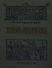 Холоп-ополченец
