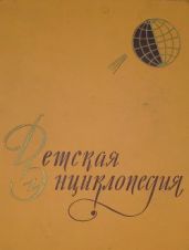 Детская энциклопедия в 10-ти томах. Том 1-й