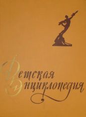 Детская энциклопедия в 10-ти томах. Том 6-й.