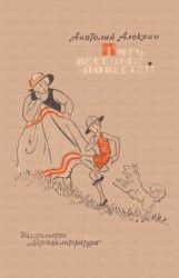 Пять весёлых повестей