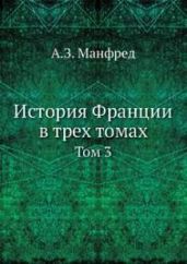 История Франции. Т.3