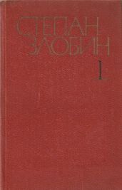 Собрание сочинений в 4-х томах. Том 1-й