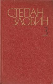 Собрание сочинений в 4-х томах. Том 3-й